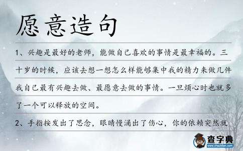 愿意造句