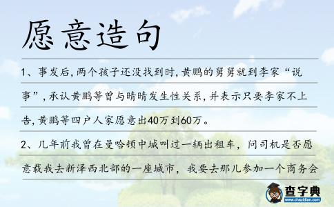 愿意造句