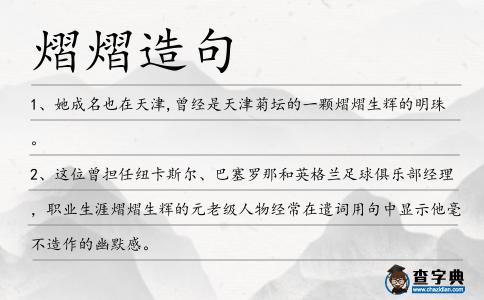 熠熠造句