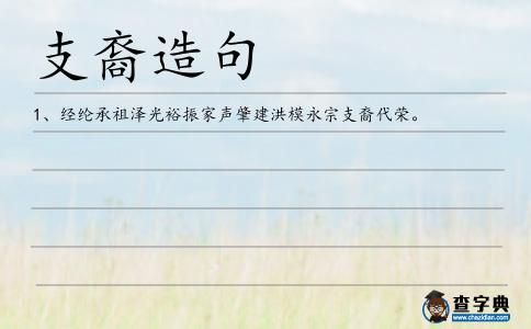 支裔造句