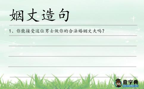 姻丈造句