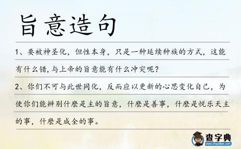 旨意造句