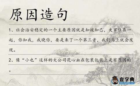 原因造句
