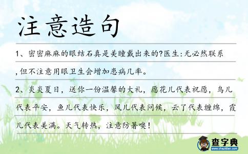 注意造句