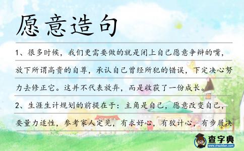 愿意造句