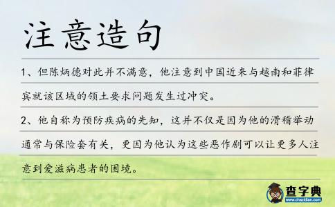 注意造句