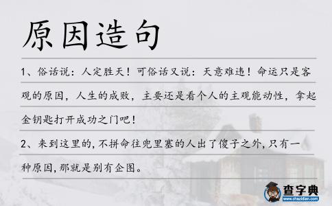 原因造句