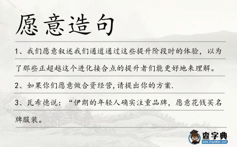 愿意造句
