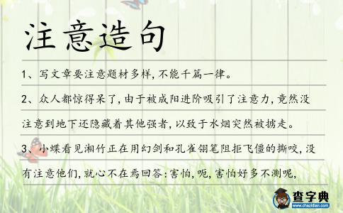 注意造句