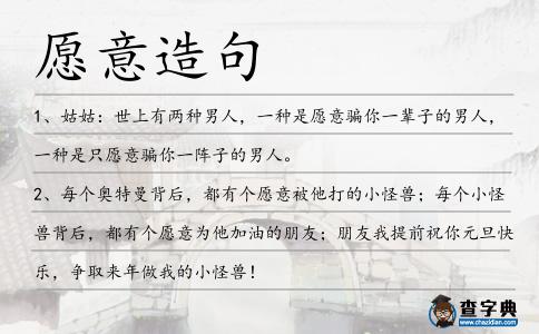 愿意造句