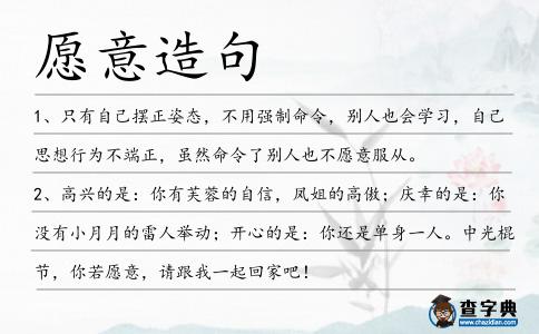 愿意造句