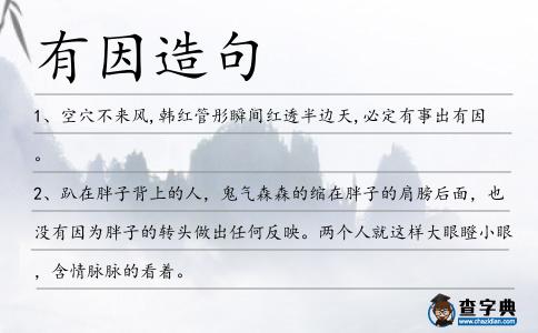 有因造句