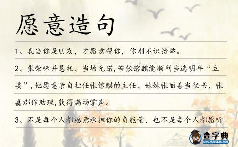 愿意造句