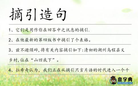 摘引造句