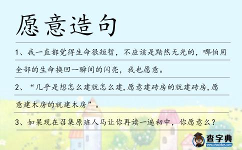 愿意造句