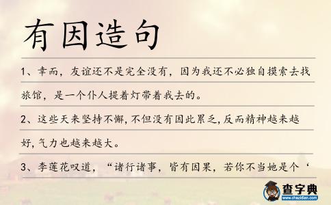 有因造句