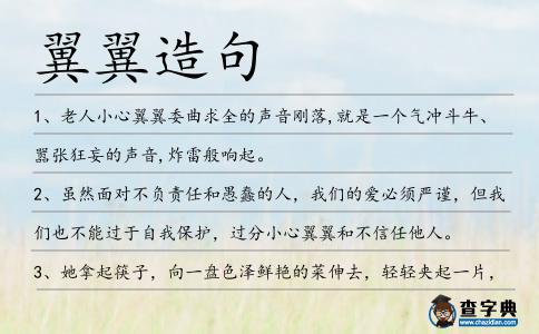 翼翼造句