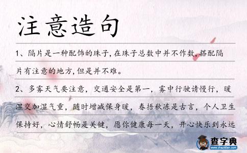 注意造句