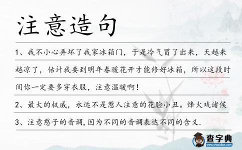 注意造句