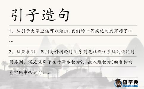 引子造句