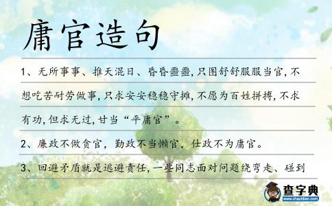 庸官造句