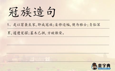 冠族造句