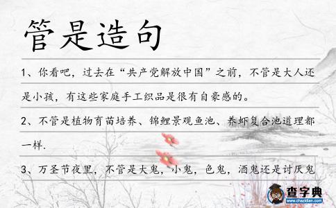 管是造句