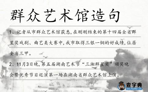 群眾藝術館造句