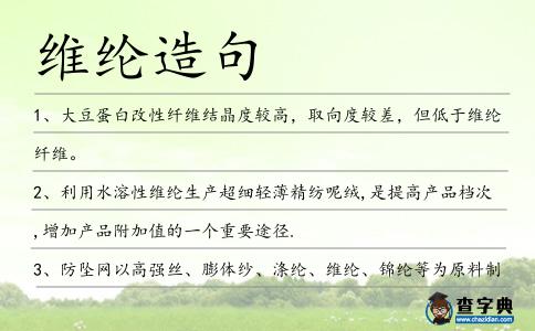 維綸造句