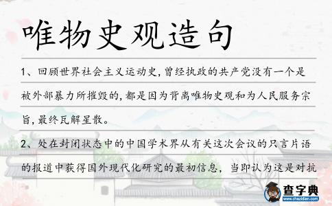 唯物史觀造句