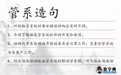 管系造句
