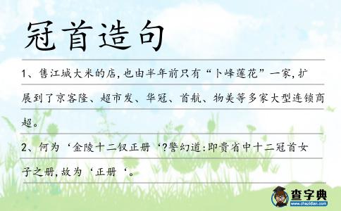 冠首造句