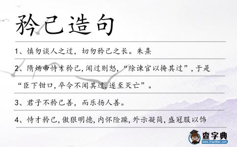 矜己造句
