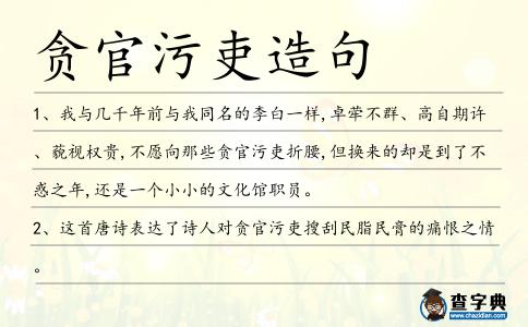 貪官污吏造句