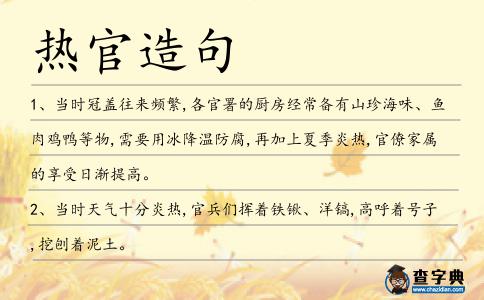 熱官造句