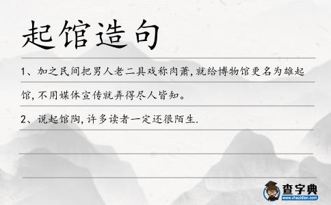 起館造句