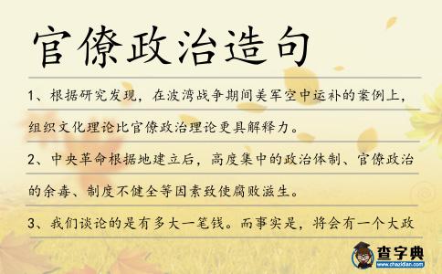 官僚政治造句