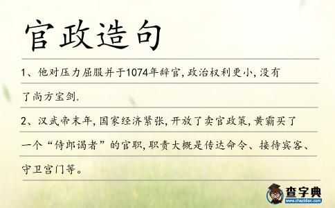 官政造句