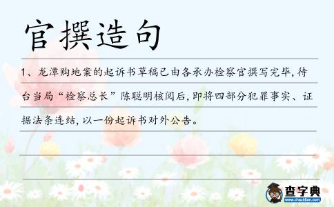 官撰造句