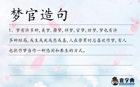 夢(mèng)官造句