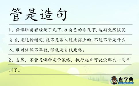管是造句