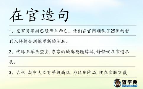 在官造句