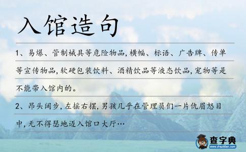 入館造句