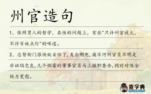 州官造句