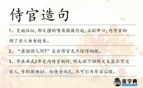侍官造句