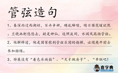 管弦造句