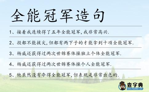 全能冠軍造句