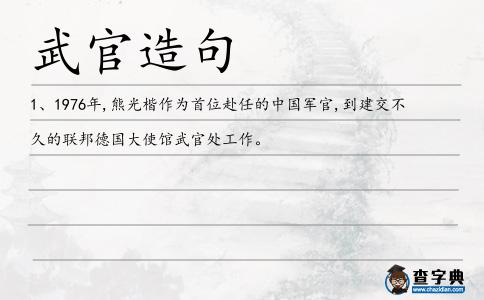 武官造句