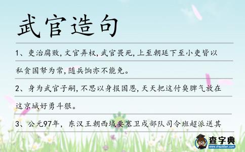武官造句