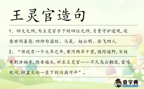 王靈官造句
